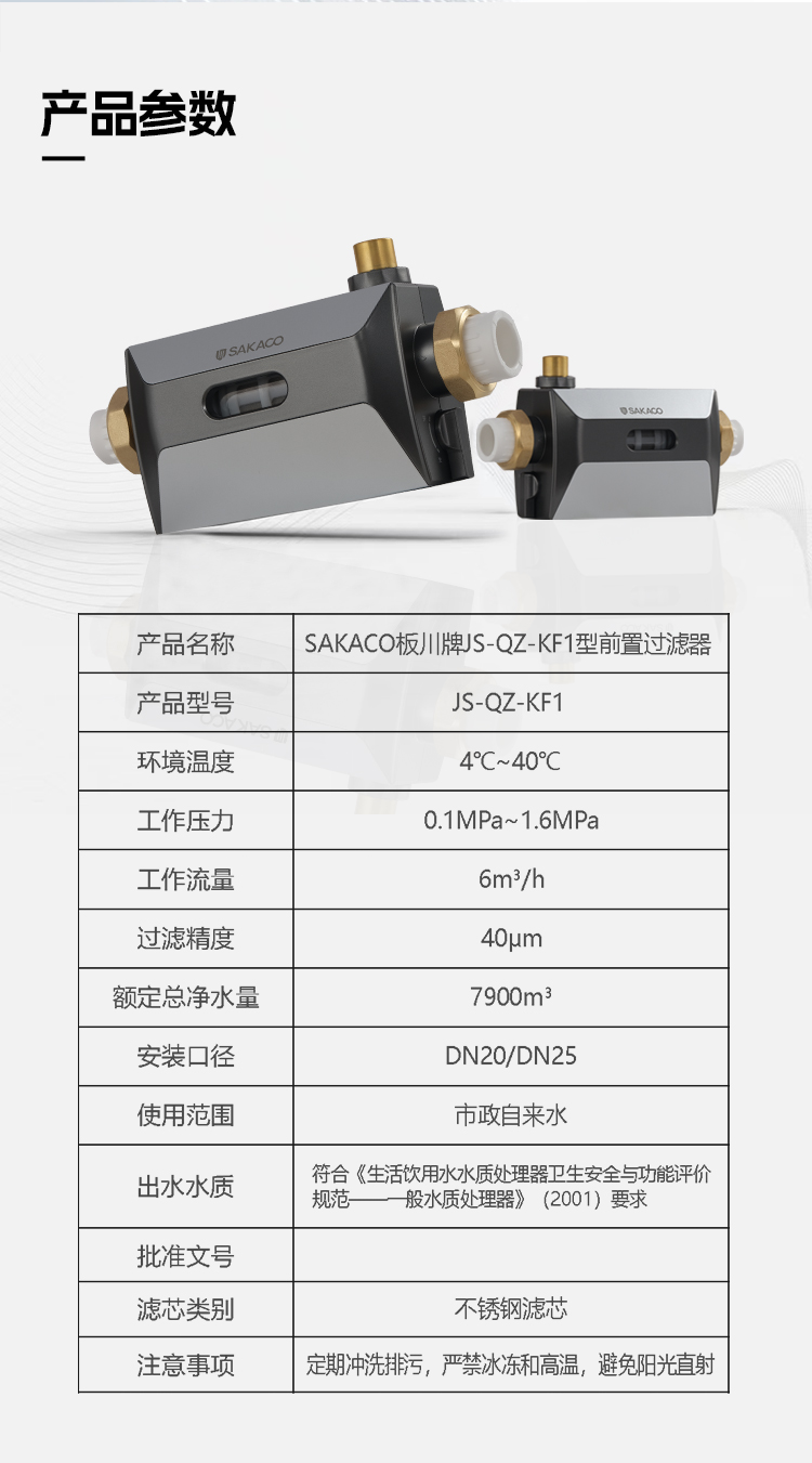 JS-QZ-KF1前置净水器