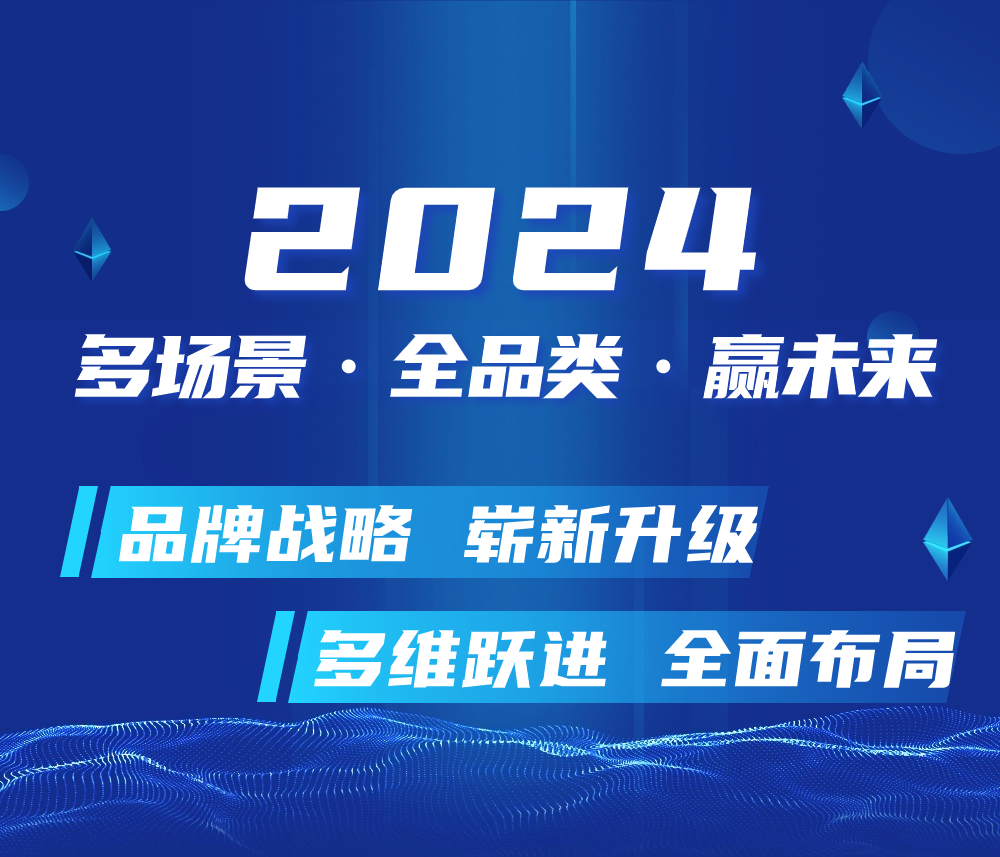 “多场景、全品类、 赢未来”暨2024板川品牌战略升级发布会即将启幕！