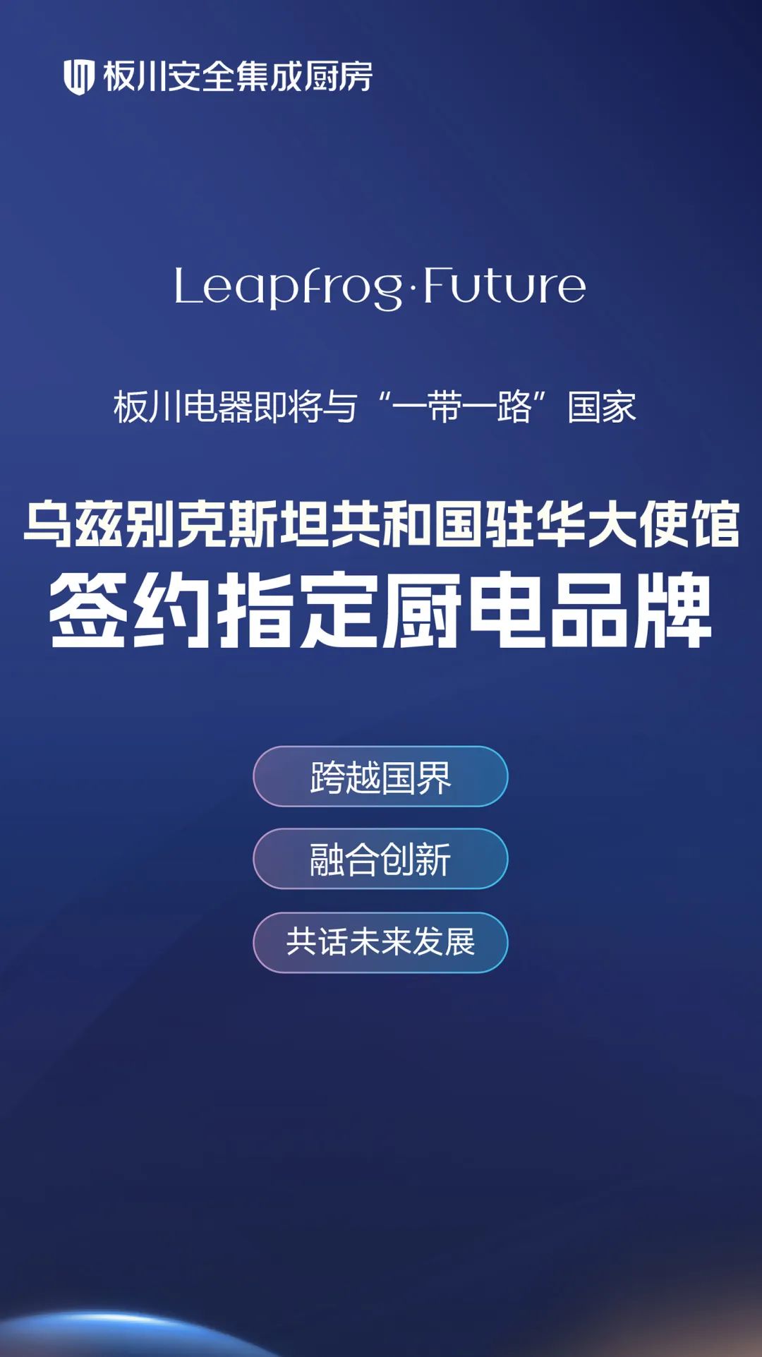 【签约在即！】板川电器携手乌兹别克斯坦驻华大使馆：共筑国际桥梁，引领品质厨电