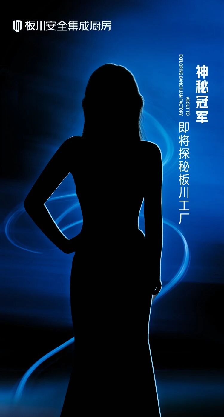 神秘冠军探秘工厂!板川「冠军家的新厨房」第三站即将启幕 神秘冠军探秘工厂!板川「冠军家的新厨房」第三站即将启幕