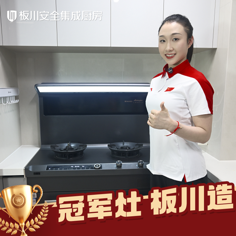 三位冠军共同的选择:以冠军标准,见证板川KD1X安全厨房的力量 三位冠军共同的选择:以冠军标准,见证板川KD1X安全厨房的力量