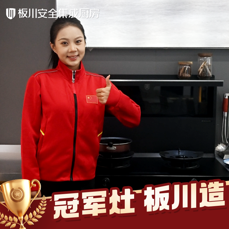 三位冠军共同的选择:以冠军标准,见证板川KD1X安全厨房的力量 三位冠军共同的选择:以冠军标准,见证板川KD1X安全厨房的力量