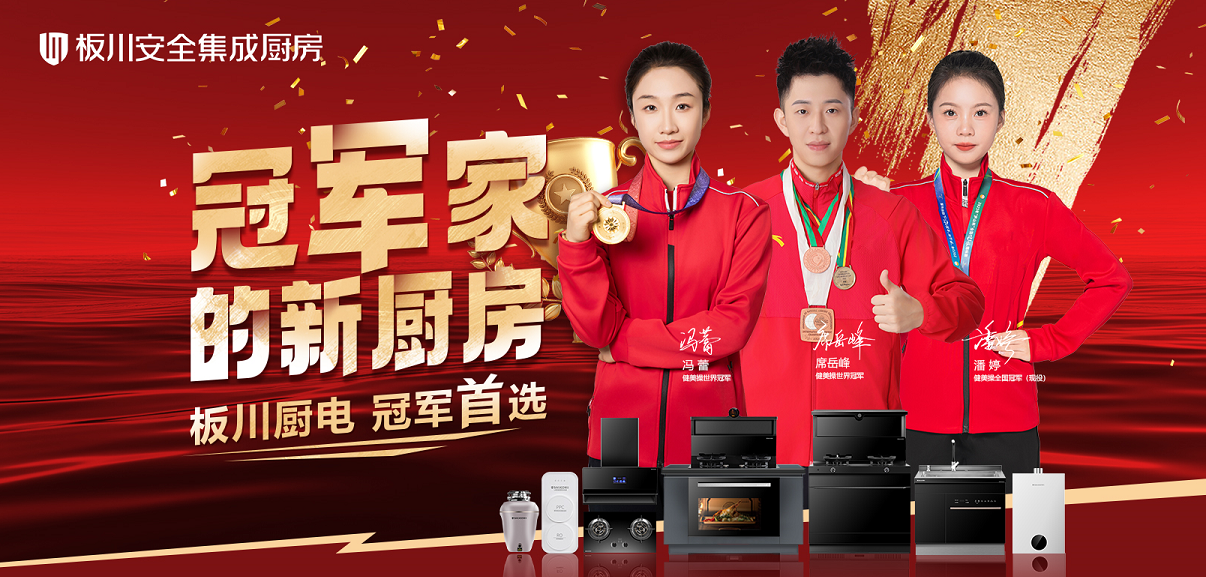 三位冠军共同的选择:以冠军标准,见证板川KD1X安全厨房的力量 三位冠军共同的选择:以冠军标准,见证板川KD1X安全厨房的力量