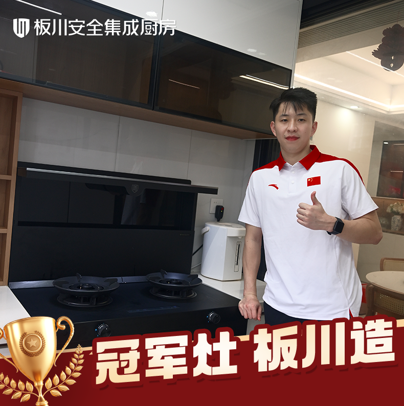 三位冠军共同的选择:以冠军标准,见证板川KD1X安全厨房的力量 三位冠军共同的选择:以冠军标准,见证板川KD1X安全厨房的力量