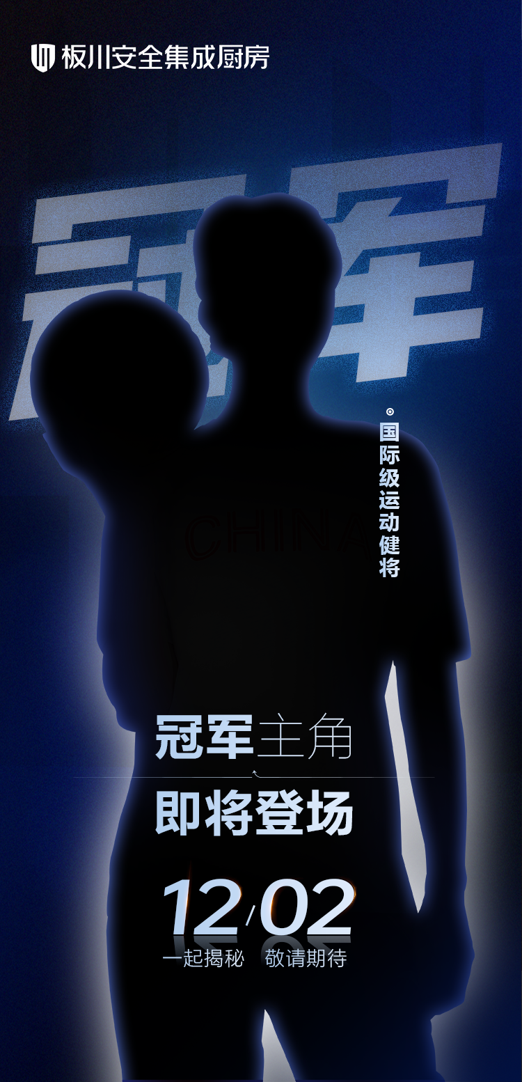 倒计时1天!板川冠军家新厨房再掀高潮,神秘冠军主角即将震撼登场! 倒计时1天!板川冠军家新厨房再掀高潮,神秘冠军主角即将震撼登场!