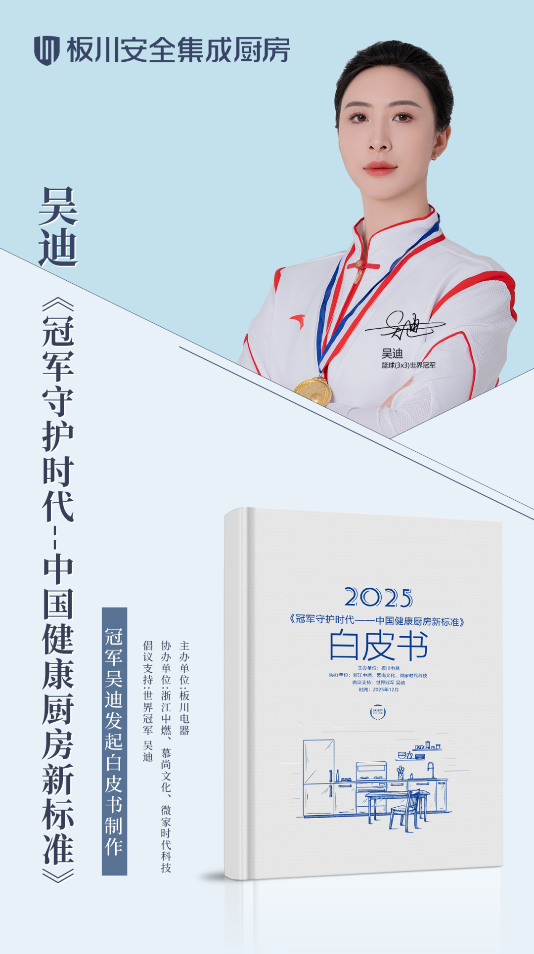 冠军标准进厨房：世界冠军吴迪与板川正式发布中国健康厨房新标准白皮书！